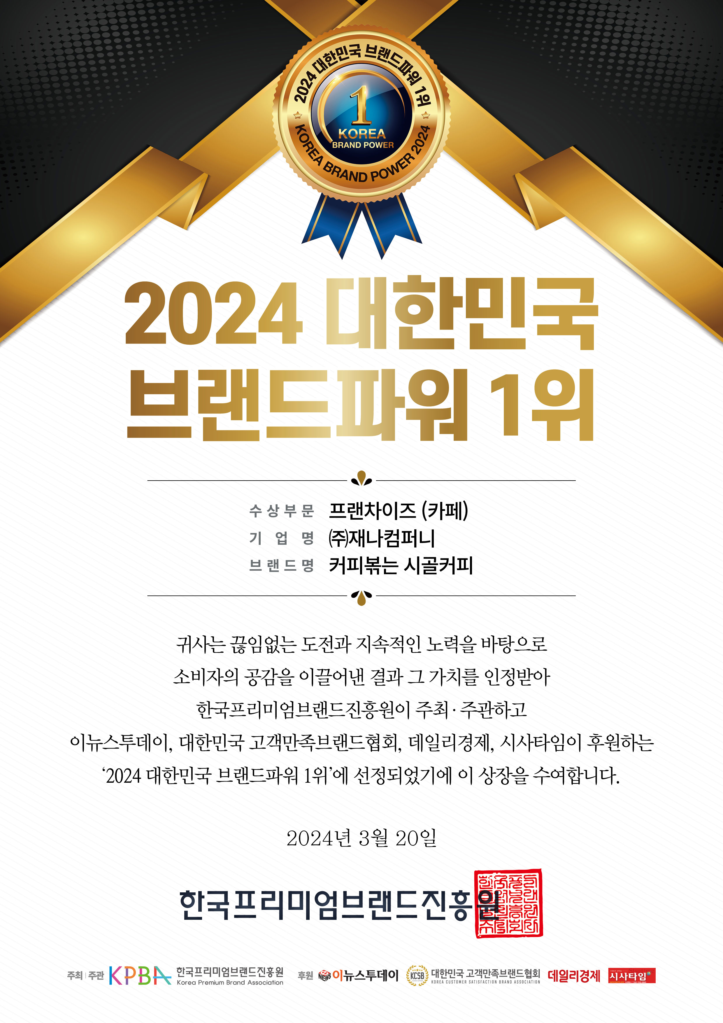 2024 대한민국 브랜드파워 1위 프랜차이즈(카페) 부문 수상.jpg