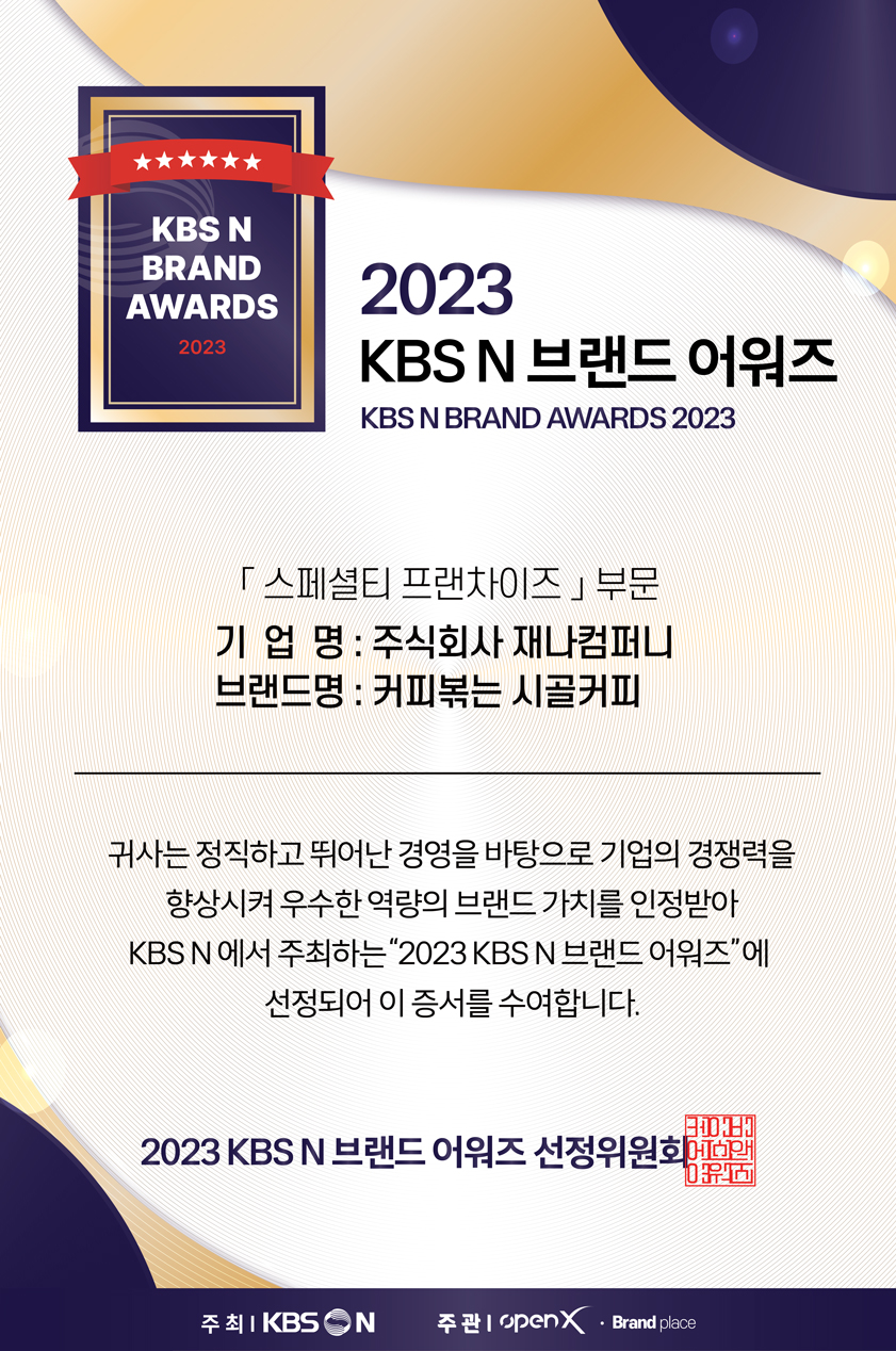 2023 KBS N 브랜드 어워즈 스페셜티 프랜차이즈 부문 수상.jpg